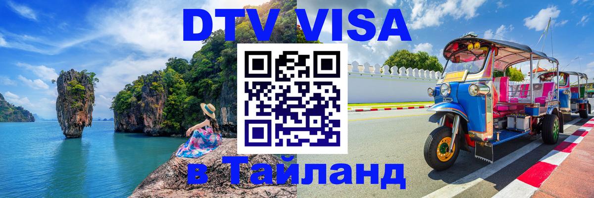 ДТВ виза в Таиланд 