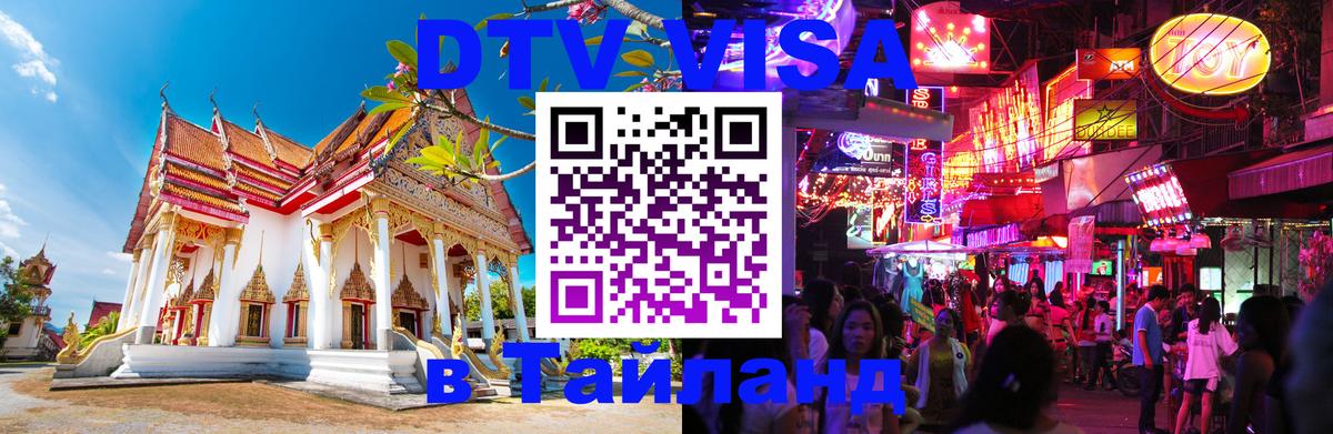 Электронная виза DTV в Тайланд 